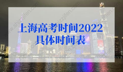 上海高考时间2022具体时间表，外地孩子上海高考条件限制！