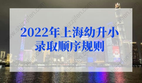 2022年上海幼升小录取顺序确定！人户一致新规家长务必了解！