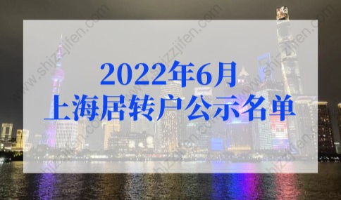 2022年6月上海居转户公示名单！392人成功落户上海！