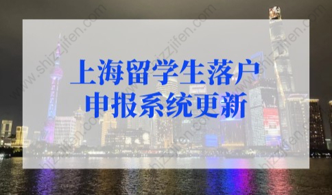 2022年上海留学生落户申报系统名单查询！上海留学生落户新政策不知道亏了！