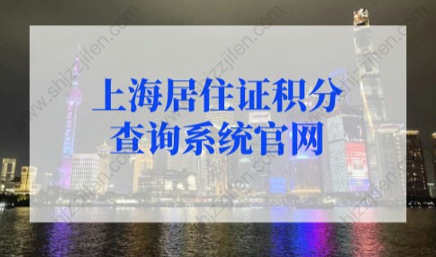 2022年上海居住证积分查询系统官网，上海居住证积分查询入口