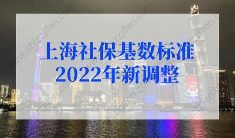 上海社保基数标准2022年新调整，上海社保缴费基数有变！
