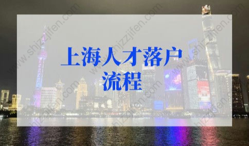 上海人才落户流程新调整！上海人才落户业务线上预约流程（手机版）