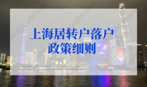 上海居转户落户政策2022最新细则！多个重大突破！
