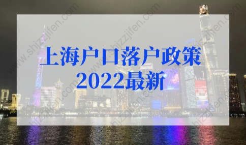 上海户口落户政策2022最新细则！上海落户政策最新调整