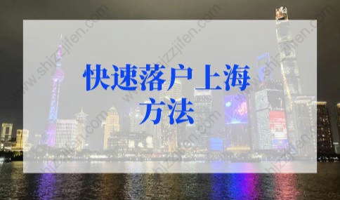 上海落户政策2022最新快速落户上海的办法（2022年更新版）