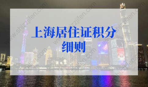 2022上海居住证积分细则，上海居住证积分模拟打分入口！