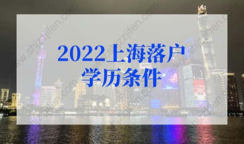 上海落户新政策2022上海落户学历条件，没学历也能落户上海