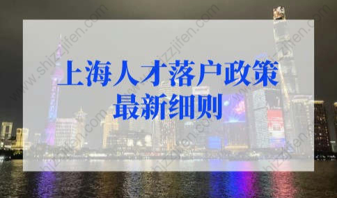 上海人才落户政策2022最新细则，附上海落户新规！