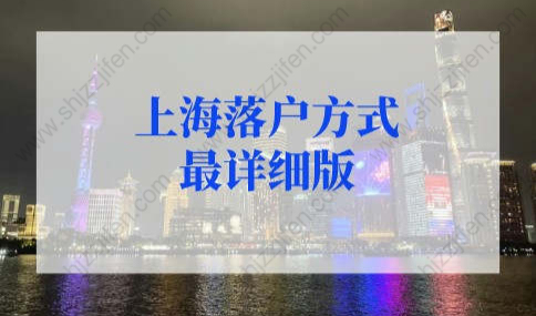 上海落户条件2022新规，9种上海落户方式最详细版