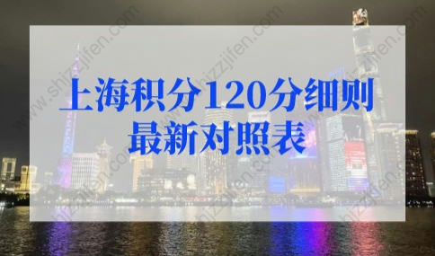 2022年上海积分120分细则最新对照表！上海居住证积分查询