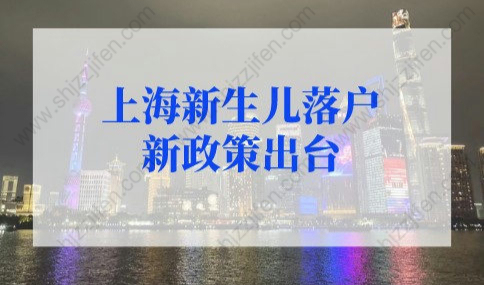 2022年上海新生儿落户新政策出台，附办理流程！