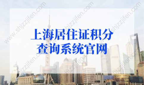 2022年上海居住证积分查询系统官网，上海积分计算器在线计算