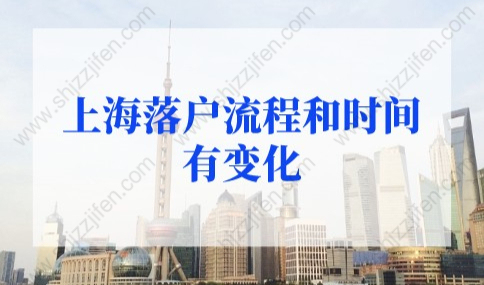 2022年上海落户流程和时间有变化！少了这步无缘落户上海！