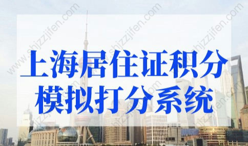 上海市居住证积分模拟打分系统，2022年最新版！