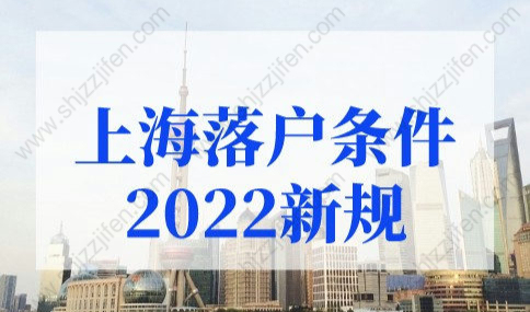 上海落户条件2022新规，外地人落户上海新政策细则
