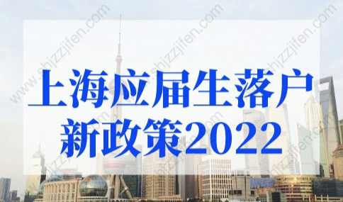 上海应届生落户新政策2022年新规！这几类人不能落户上海！