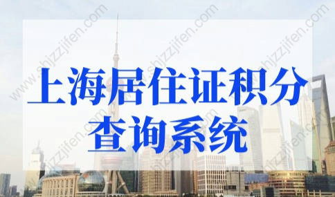 上海居住证积分查询系统官网， 上海市居住证积分申请系统