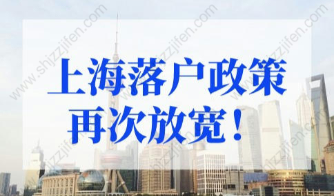 上海落户政策2022最新条件再次放宽！（附申请指南）