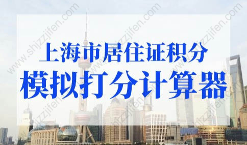 上海市居住证积分模拟打分计算器，积分入户查询系统