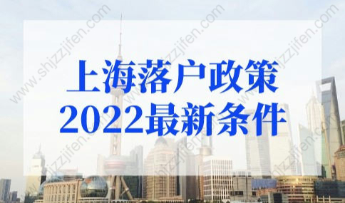 上海落户政策2022最新条件，这类人才可直接落户上海