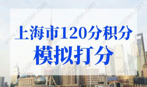 上海市120分积分模拟打分，上海积分计算（2022版）