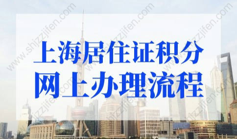2022年上海居住证积分网上办理流程，超详细图文版！