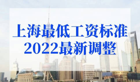 上海最低工资标准2022最新调整！上海落户政策新规