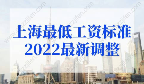 上海最低工资标准2022最新调整！上海落户政策新规