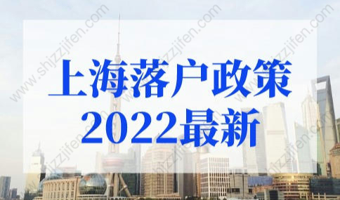 上海落户政策2022最新细则，上海落户条件2022新规（详细版）