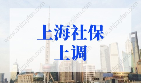 2022年上海社保上调！上海社保基数标准2022涨至11396元？