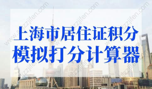 上海市居住证积分模拟打分计算器，居住证积分查询入口