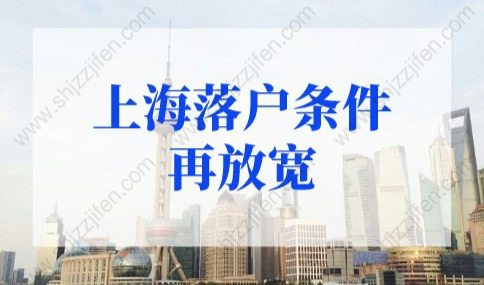 上海落户条件再放宽！上海落户政策2022细则来了！