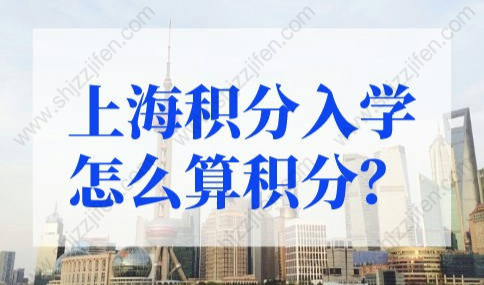 上海积分120分细则新规，上海积分入学怎么算积分？
