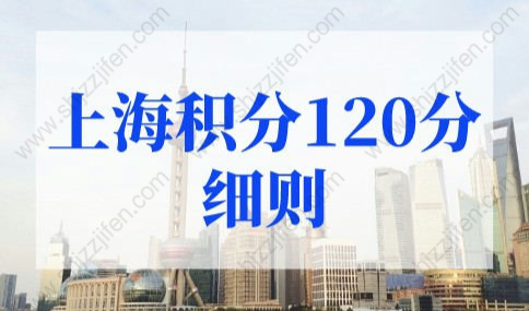 上海积分120分细则最新政策，上海居住证积分查询