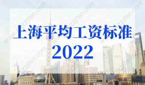 上海平均工资标准2022最新调整，上海社保基数上限定了！
