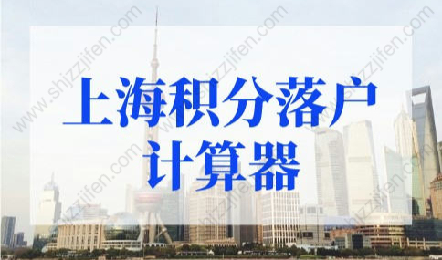 上海积分落户计算器，上海落户积分政策2022最新规定！