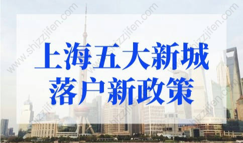 上海五大新城落户新政策2022年，上海落户政策调整明细