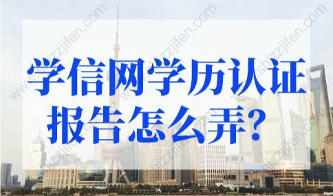 学信网学历认证报告怎么弄？上海积分政策2022最新调整