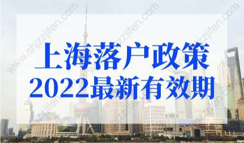 上海落户政策2022最新有效期，上海落户条件早知道！
