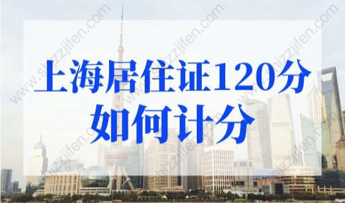 上海居住证120分如何计分？上海居住证积分查询系统（更新）