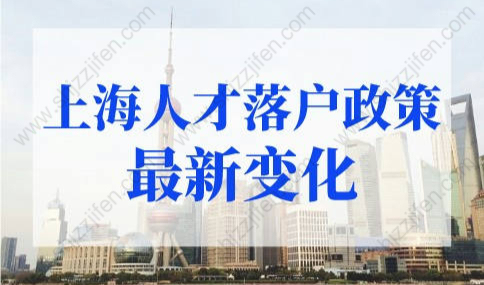 上海人才落户政策2022最新变化！上海落户新规确定！