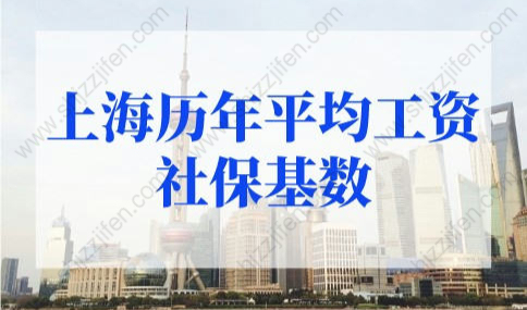 上海历年平均工资社保基数，上海户口落户政策最新变化！