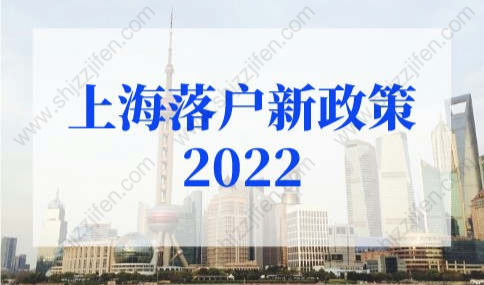 上海落户新政策2022年，外地人快速落户上海3种办法