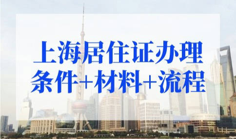 2022上海居住证办理条件+材料+流程，不出门就能办！