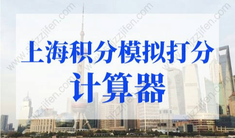 上海积分模拟打分计算器，2022年上海市居住证积分查询！