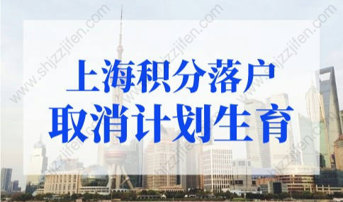 上海积分落户取消计划生育？上海户口落户政策2022最新改动！