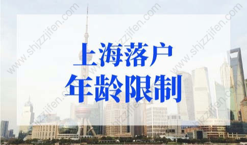 2022年上海落户年龄限制，上海户口落户政策新规定了