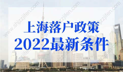 上海落户政策2022最新条件！6大上海落户方式汇总