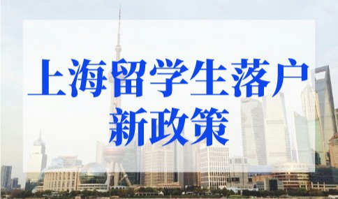 上海留学生落户新政策2022年细则！1年快速落户上海